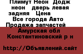 Плимут Неон2(Додж неон2) дверь левая задняя › Цена ­ 1 000 - Все города Авто » Продажа запчастей   . Амурская обл.,Константиновский р-н